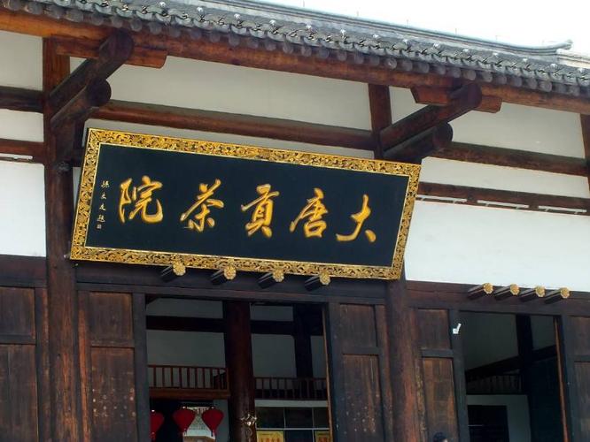 大唐贡茶院·浙江长兴