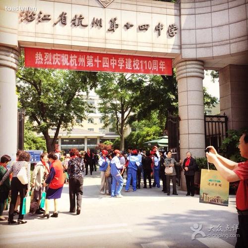 杭州第十四中学的文化传统