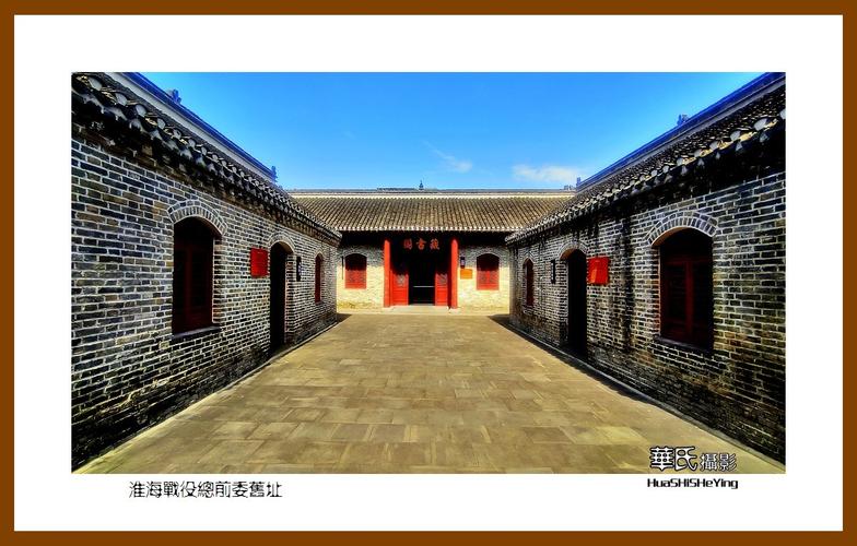 2021南行慢游安徽010淮海战役总前委旧址淮北市濉溪县临涣镇