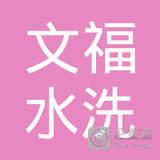 于文福