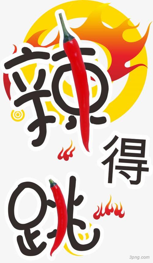 辣得跳正宗四川重庆风味png素材透明免抠图片-艺术字集