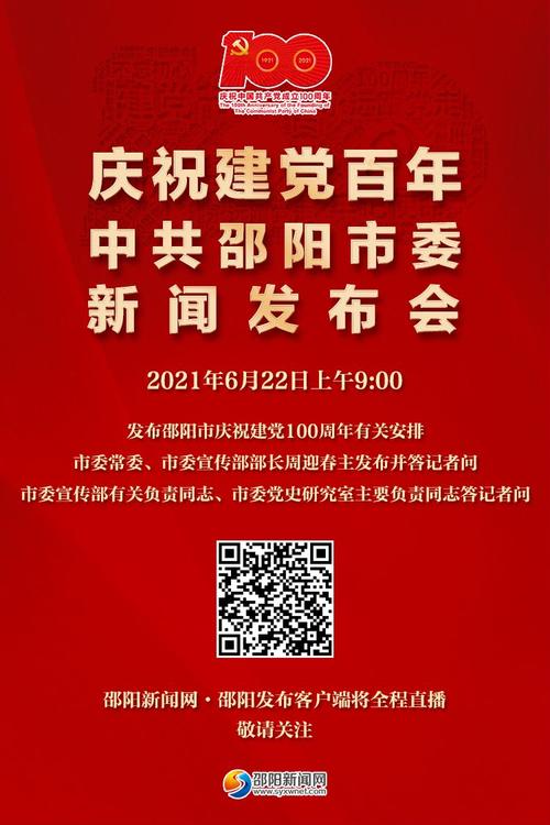 预告海报丨邵阳市庆祝建党100周年系列新闻发布会首场发布22日举行