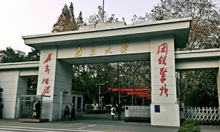 南京大学