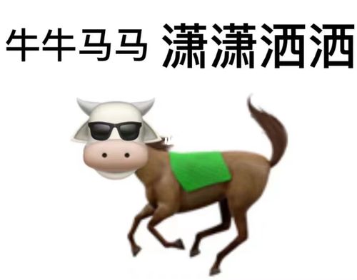 牛马|表情包_表情包_搞笑_沙雕_沙雕搞笑_素材_表情包