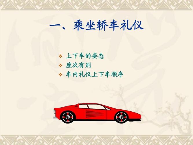 一,乘坐轿车礼仪       上下车的姿态 座次有别 车内礼仪上下车顺序