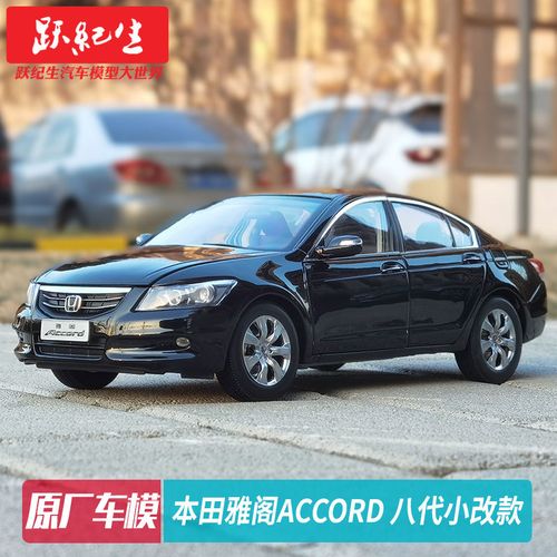 原厂 1:18 本田八代小改款 8代半 雅阁accord合金汽车