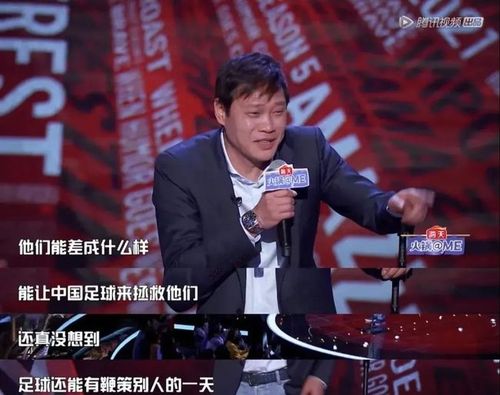 西街观察丨范志毅与中国脱口秀的奇幻一夜