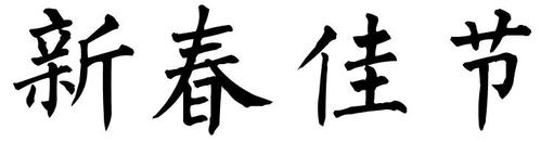 新春佳节的楷书字体