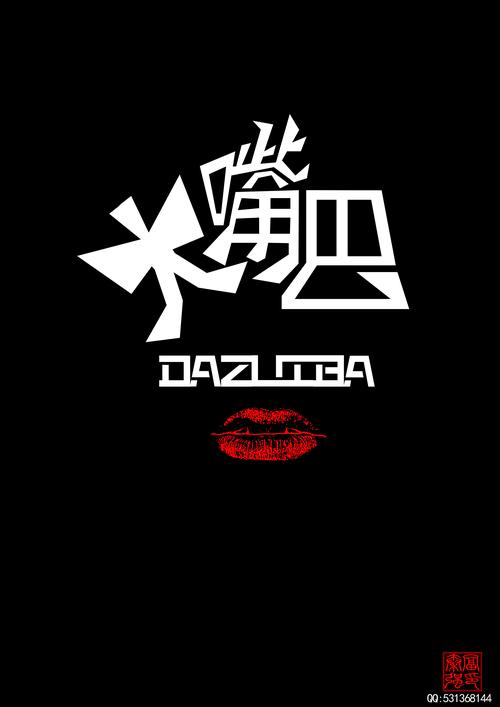 大嘴巴 