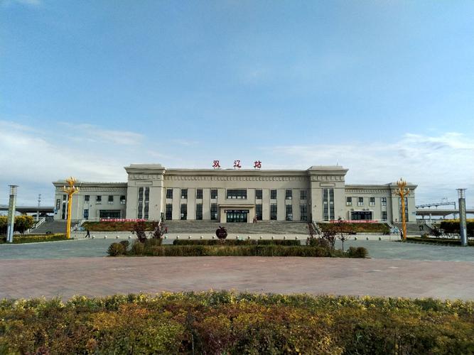 双辽站