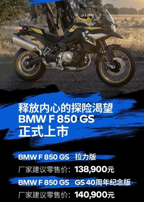 宝马全新f850gs上市,售价13.89万元起,新增40周年纪念