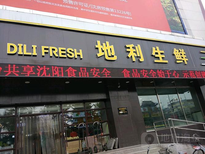 地利生鲜(广宜店)_沈阳_百度地图