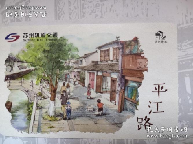 苏州轨道交通街巷系列地铁纪念卡之一:平江路,苏州地铁街巷系列卡龙头