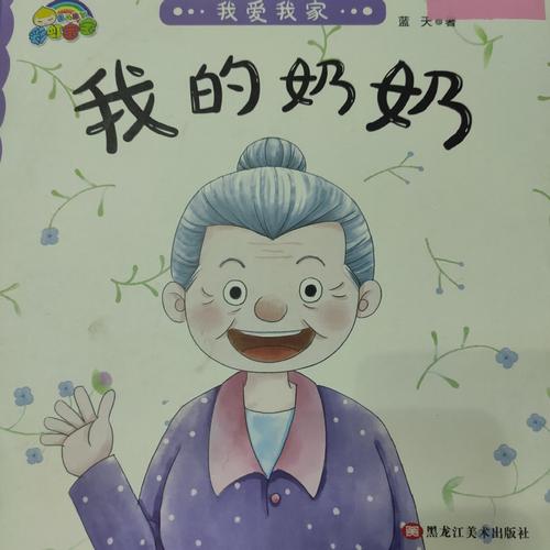 晴晴老师读绘本《我的奶奶》