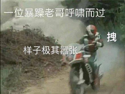 拽 样子极其嚣张_呼啸而过_暴躁_嚣张_老哥_极其表情