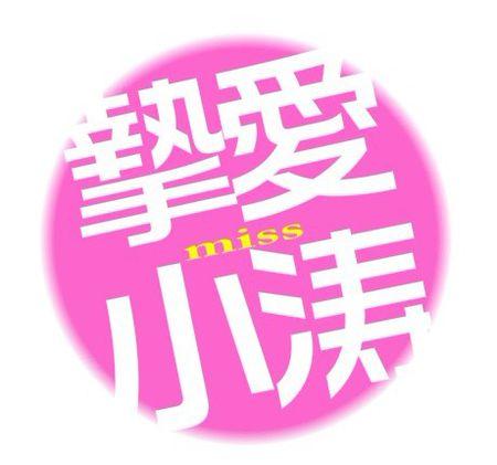 带涛字的qq头像图片