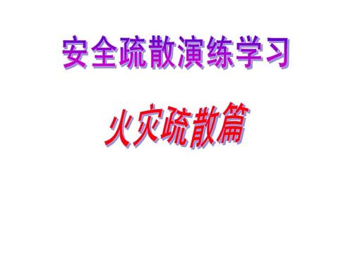 中学火灾逃生知识及安全疏散演练学习课件ppt