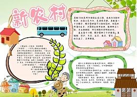 新农村简单的手抄报 简单的手抄报