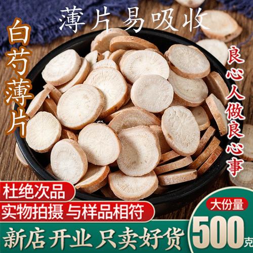 白芍杭白芍浙白芍生白芍片芍药白芍片芍药粉