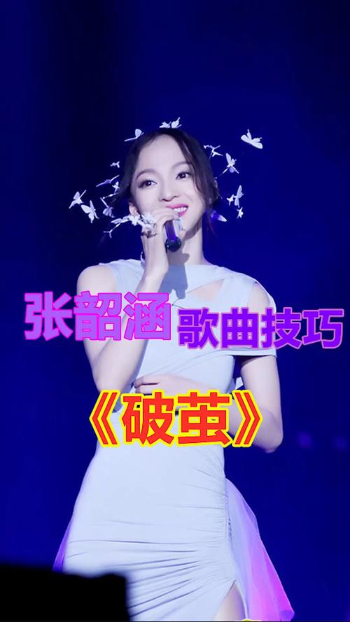 张韶涵 歌曲技巧《破茧》_张韶涵_歌曲_唱歌_学唱歌_娱乐_音乐