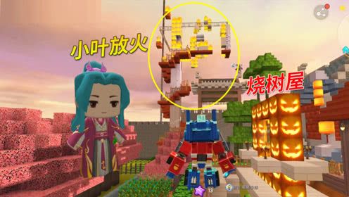 迷你世界荒岛求生60:猪小妹的树屋影响城楼的美观,小叶放火烧家