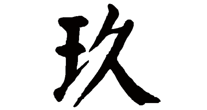 玖字取名寓意及含义是什么