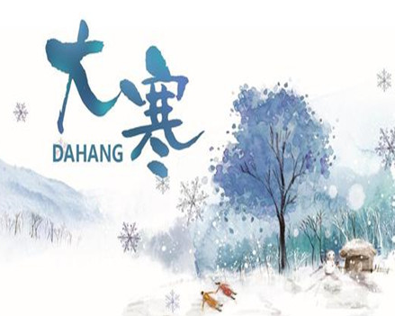 大寒早安心情说说祝福语大寒最经典的朋友圈说说
