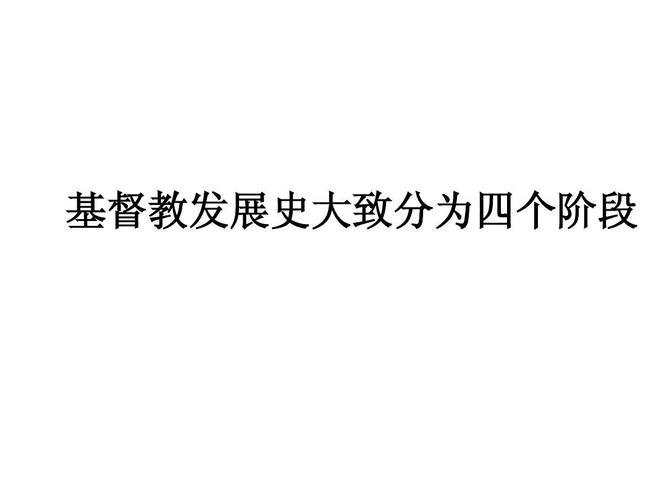 基督教发展史大致分为四个阶段