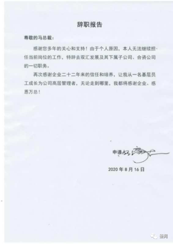 最新!双汇餐饮总经理递交辞职报告