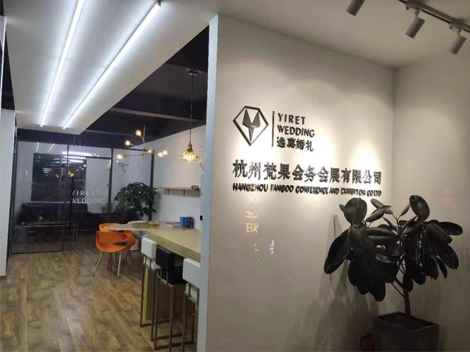 逸蕊婚庆办公室