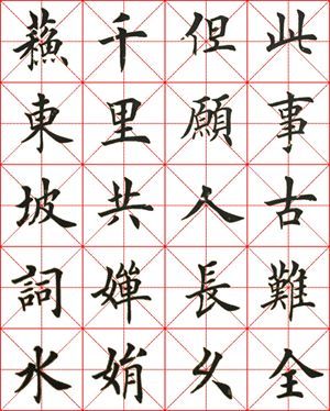 田英章楷书苏轼词《水调歌头 明月几时有》