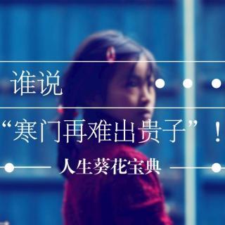 谁说"寒门再难出贵子"!