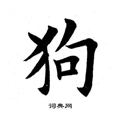 狗楷书书法字典