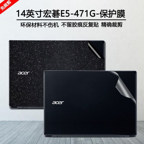 宏碁e5-471g,宏碁e5-471g拆机 acer宏碁e5-471g电脑贴纸14英寸笔记本外壳膜472机身外壳保护贴膜