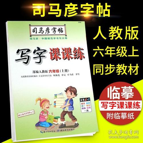 2020年司马彦字帖六年级上册语文英语全套写字课课练部编人教版小学6