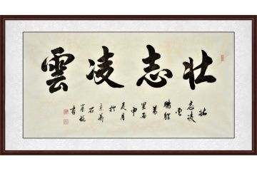石荣禄四尺横幅书法《壮志凌云》