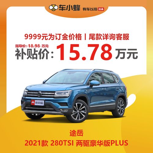 途岳豪华版plus配置,途岳豪华版plus 大众途岳022021款02280tsi02两驱豪华版plus