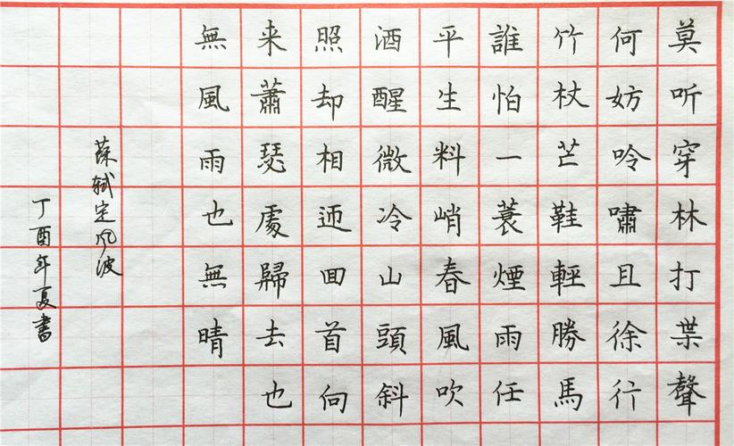 首页 钢笔书法 钢笔书法作品欣赏  《定风波》 苏轼 莫听穿林打叶声