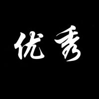 带优秀两个字的头像 我很优秀文字头像【点击鼠标右键下载】