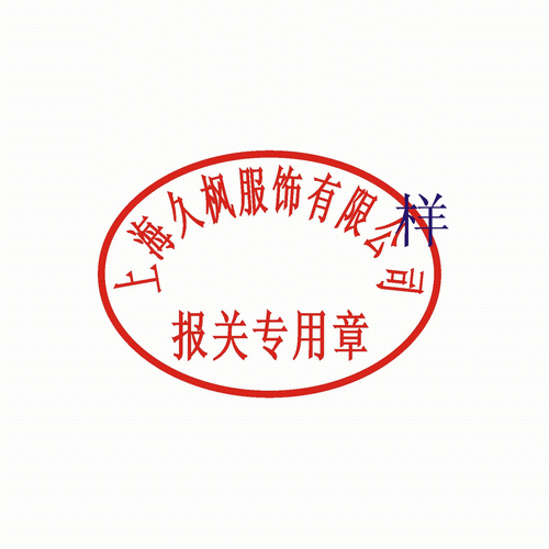 报关专用章