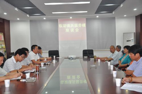 会上首先由镇党委副书记李少雄向全体劳模通报了临湖镇一年来全镇