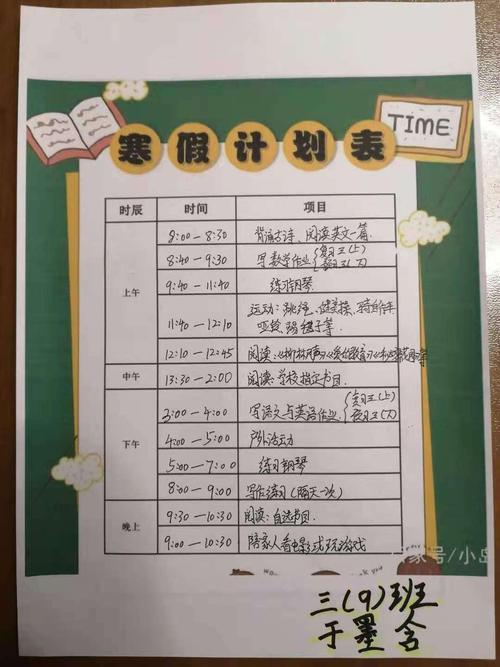 友谊大街小学犟龟教室《寒假计划表》——三年级九班 四组