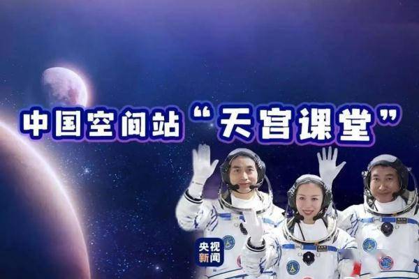 天宫课堂约课了今日1540见