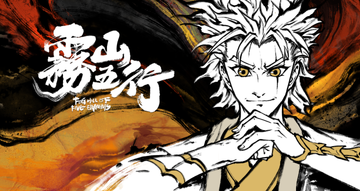 厉害了!《雾山五行》获第18届金龙奖最佳系列动画金奖