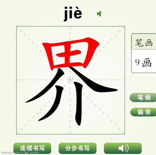 中国汉字界字笔画教学动画视频