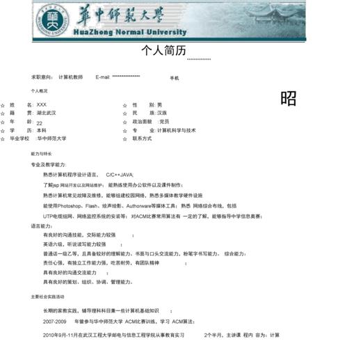 最新华中师范大学简历模板docx2页