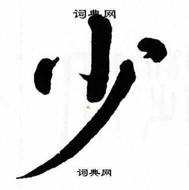 少楷书书法字典