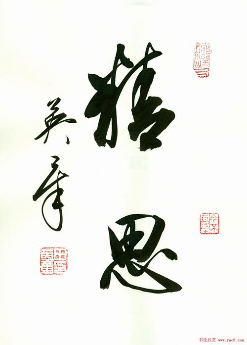 田英章2字书法行书作品第一辑10