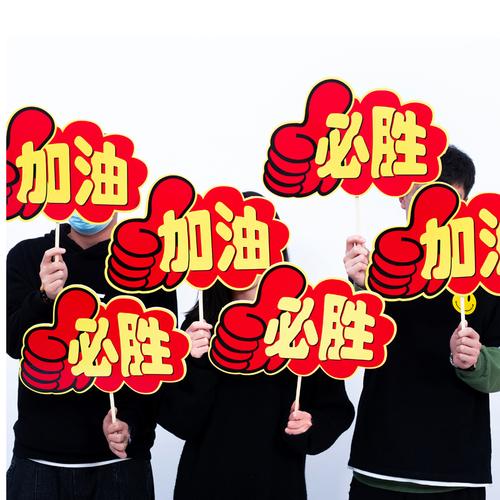 运动会入场开幕式创意手拿加油牌道具手举牌幼儿园中小学生啦啦队