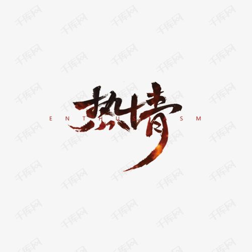 艺术字 热情艺术字 热情艺术字艺术字2019-03-16发布,千库艺术文字